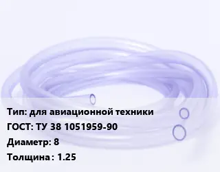 Трубка РТИ для авиационной техники ГОСТ: ТУ 38 1051959-90 D=8 s=1.25